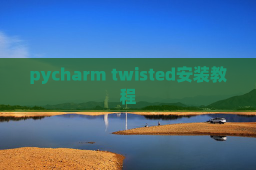 pycharm twisted安装教程