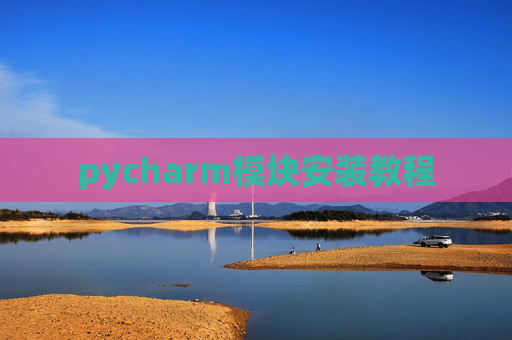 pycharm模块安装教程