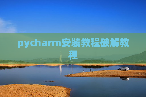 pycharm安装教程破解教程